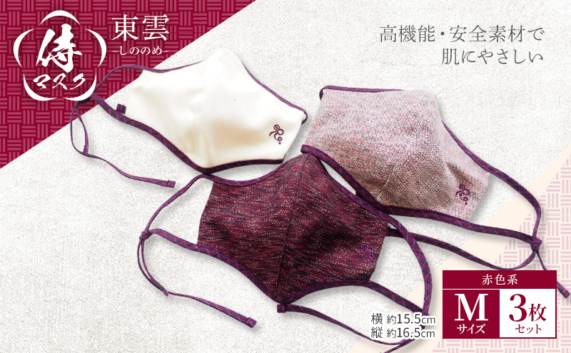 マスク 侍マスク ＜東雲(しののめ)＞ 赤色系 3枚 セット Mサイズ