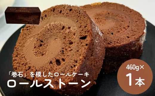 ロールストーン ロールケーキ ケーキ チョコ チョコクリーム 濃厚 しっとり スイーツ お菓子 おやつ ケーキ屋