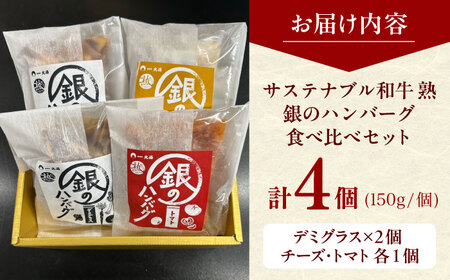銀のハンバーグ 食べ比べセット 150g×4個（デミグラスソース×2・トマトソース×1・ゴルゴンゾーラチーズソース×1） サステナブル和牛 牛肉 加工品 ギフト包装 島根県雲南市/株式会社熟豊ファーム