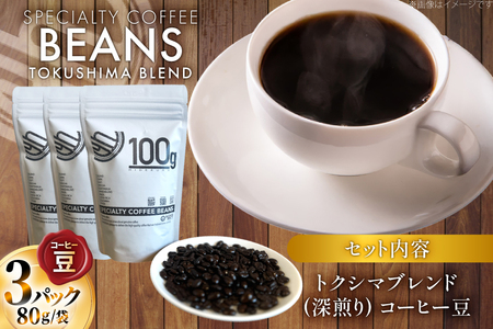 コーヒー豆 トクシマブレンド 深煎り 80g 3p [日出蔵 徳島県 北島町 29ar0020] 