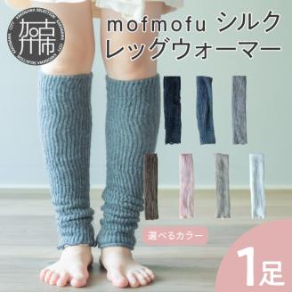 mofmofu シルク レッグウォーマー 《 薄手 締め付けない 温める 春夏 日本製 ゆったり 冷えとり あったかい おしゃれ かわいい 》【2400T12906】