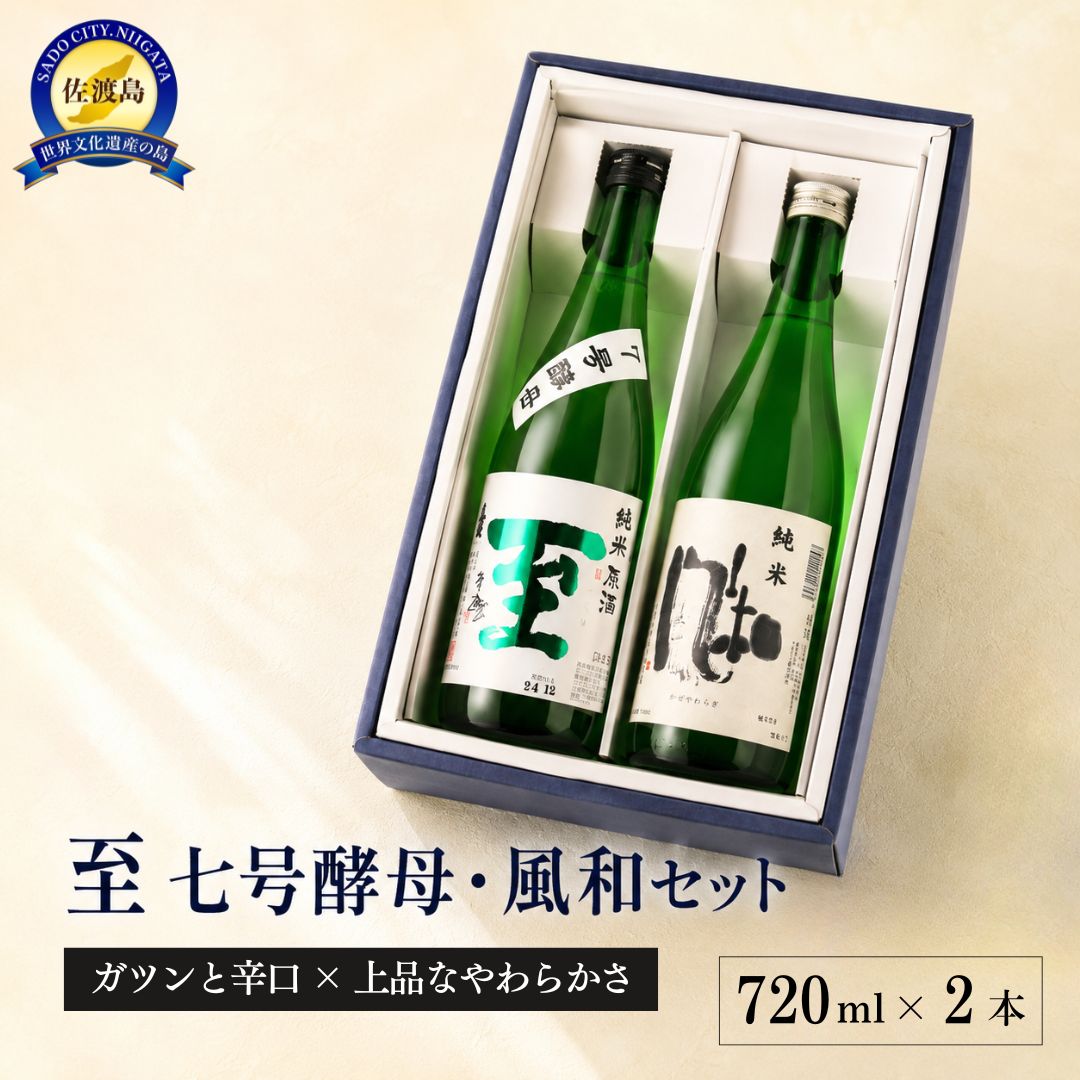 至7号酵母と風和720mlX2本 ガツンとくる辛口と上品なやわ口195977-0016