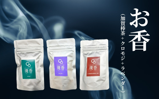 お香 選べる3種類（加賀棒茶 + クロモジ + ラベンダー） 【015051】