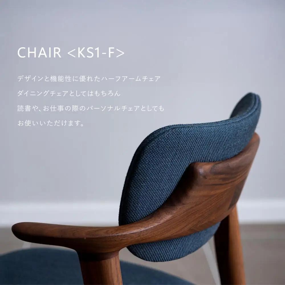 【FILE FURNITURE WORKS】チェア（KS1-F / ウォールナット）｜京都 家具 人気ブランド 国産家具