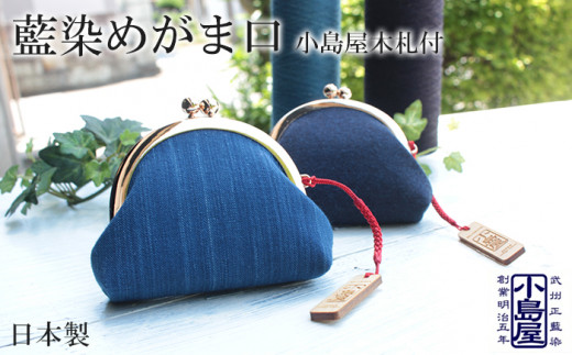 財布 コインケース  がま口 小銭入れ 藍染 武州 正藍染 「小島屋ロゴ入り木札付き」