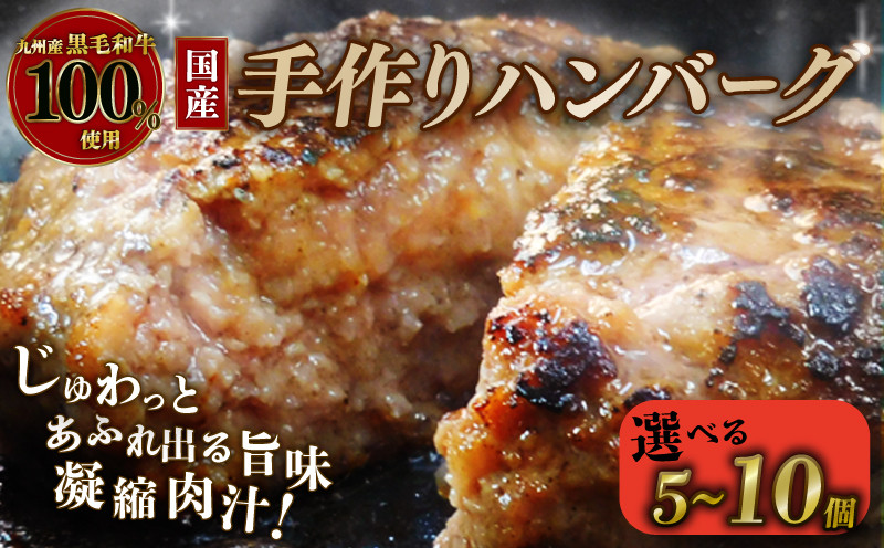 
            【国産黒毛和牛100％使用のハンバーグ】 選べる個数 5個 8個 10個 1個あたり 150g ハンバーグ 国産 黒毛和牛 九州産黒毛和牛 牛肉 和牛 牛 肉 お肉 おにく 霜降り 手作り 簡単調理 冷凍 小分け 個包装 お弁当 おかず 夕ご飯 家庭 家庭用 惣菜 お惣菜 料理 調理 人気 おすすめ ふるさと納税 京都 八幡 八幡市 神戸屋商事 肉匠 こしき庵
          