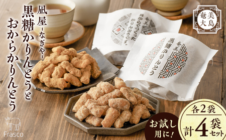 【奄美大島】凪屋 - なぎや - 黒糖かりんとう と おからかりんとう の4個セット A145-001-06 かりんとう カリントウ 黒糖 おから きな粉 きなこ ヘルシー おやつ お菓子 菓子 お土
