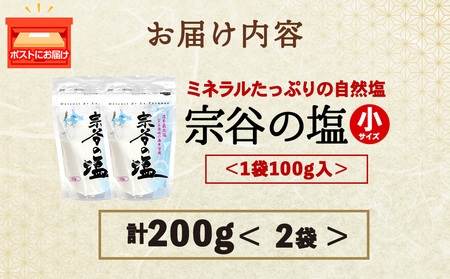 宗谷の塩100g×2袋