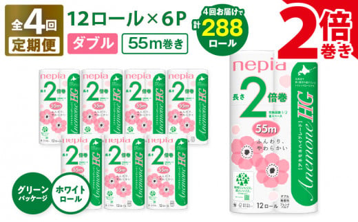 【全4回定期便】紙のまち苫小牧 ネピア トイレットロール アネモネHG 12ロール ダブル 6パック 2倍巻（72ロール×4回）　T001-T16