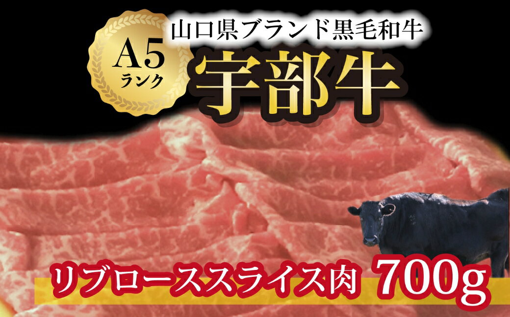【ふるさと納税】【宇部牛】 リブローススライス肉 700g　山口県 宇部市 黒毛和牛 上質 肉質 脂 美味しい 育て方 こだわり ブランド A5ランク 肉 牛 焼肉 すき焼き BBQ しゃぶしゃぶ ステーキ 業務 家族 お裾分け お祝い イベント クリスマス お誕生日