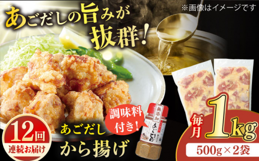 【全12回定期便】【大人気なご当地グルメ】あごだしから揚げ 約1kg（500g×2袋）平戸市 / ひらど新鮮市場 [KAB236]