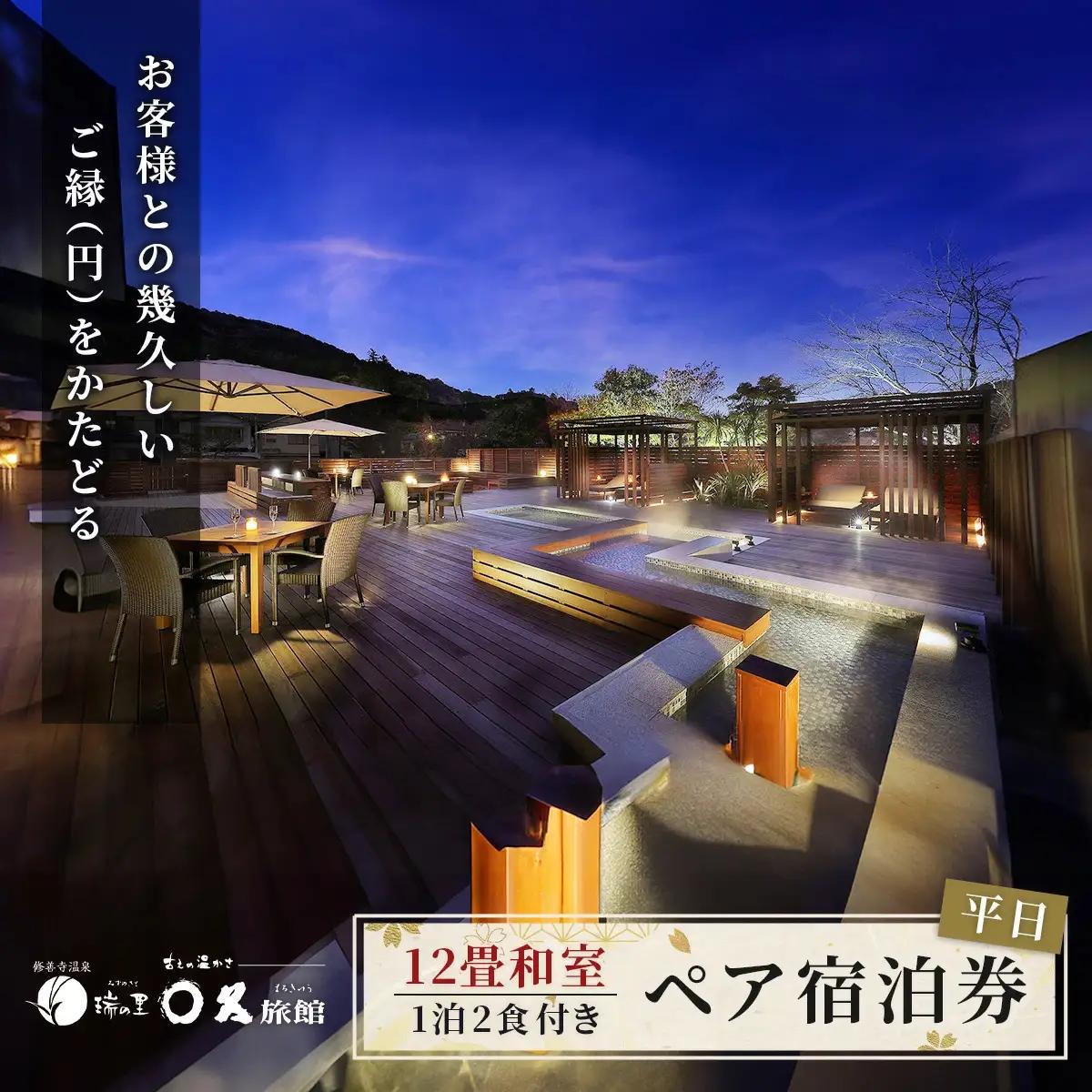 【〇久旅館】平日２名（１泊２食付）宿泊券 12畳和室 F-45 静岡県 伊豆市 修善寺 温泉 クーポン 旅館