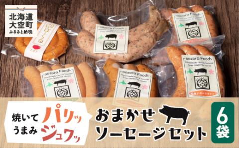 【先行予約】おまかせソーセージセット（2025年6月中旬以降発送予定） OSE001