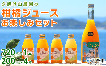 ＜夕焼け山農園の柑橘ジュースお楽しみセット 720ml×1本／200ml×4本＞ ストレートジュース 柑橘 果物 みかん 蜜柑 ミカン 720m 200ml 5本 詰め合わせ セット フルーツ 夕焼け山農園 特産品 愛媛県 西予市【常温】『2026年7月中旬以降順次出荷予定』AYN0011