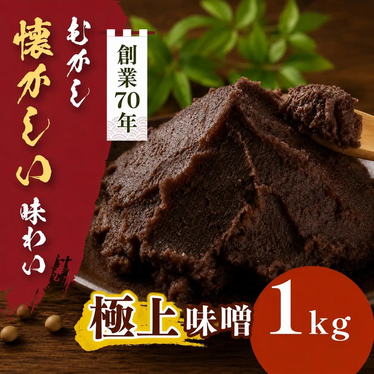 極上味噌 1kg箱【007-99】