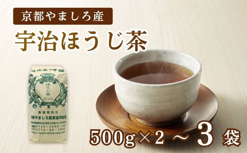 
                  選べる容量 京都やましろ産 宇治ほうじ茶 1～1.5kg (1袋 500g) セット 京都 茶葉 やましろ お茶 ギフト プレゼント おすすめ 焙じ茶 焙煎 ふるさと納税 ふるさと納税お茶 
                