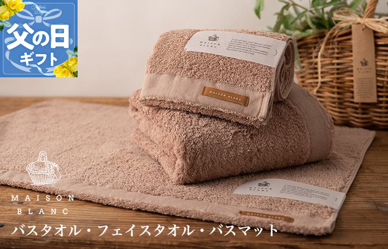 【父の日】MAISON BLANC バスタオル1枚 フェイスタオル1枚 バスマット1枚 テラコッタ【ギフト 贈り物 TVで紹介】