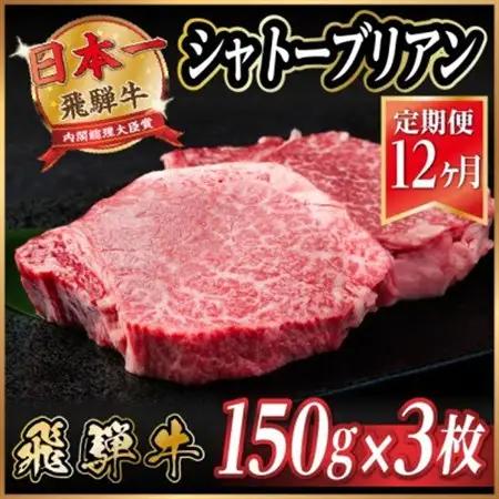 【毎月定期便】飛騨牛 シャトーブリアン 450g(150g×3枚)【冷蔵便】全12回【配送不可地域：離島】【4055102】