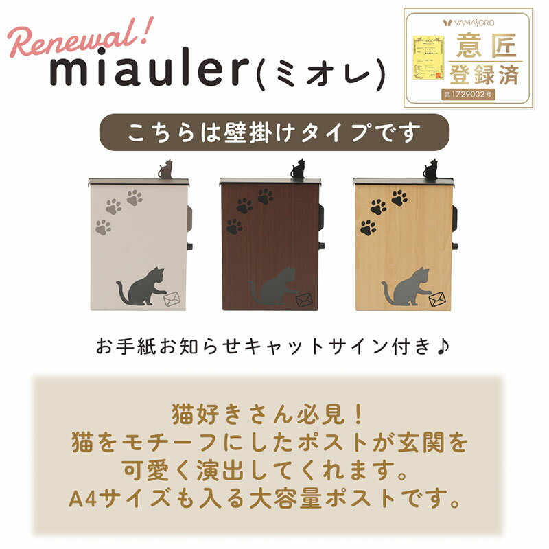 【ふるさと納税】壁掛けポスト miauler(ミオレ) インテリア 家具 おしゃれ エクステリア 玄関 置き配 外構 猫 キャット