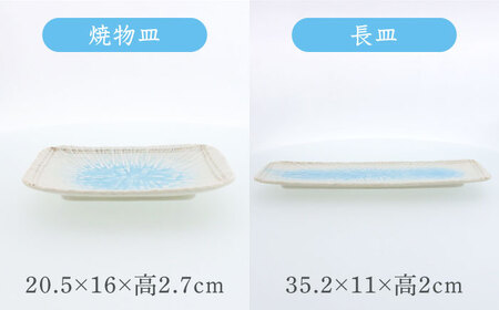 【美濃焼】雫 しずく 彫十草 シリーズ 8点セット【カネ定製陶】[MEI107]