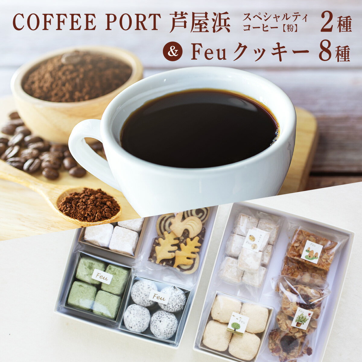 【ふるさと納税】コーヒーポート芦屋浜 [ブレンド2種各250g] 世界流通量上位5％のスペシャルティコーヒー【粉】＆Feu クッキー8種 | コラボ コーヒー粉 ミディアムボディ ライトボディ 詰め合わせ 贈り物 お菓子 焼菓子 詰合せ 手作り ギフト 芦屋 コーヒーポート芦屋浜 Feu