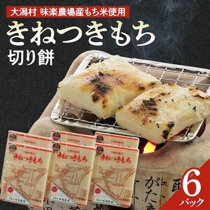 【令和6年12月発送開始】「きねつきもち」切り餅6パック(400g×6) 大潟村味楽農場産もち米使用【配送不可地域：離島・沖縄県】【1527682】