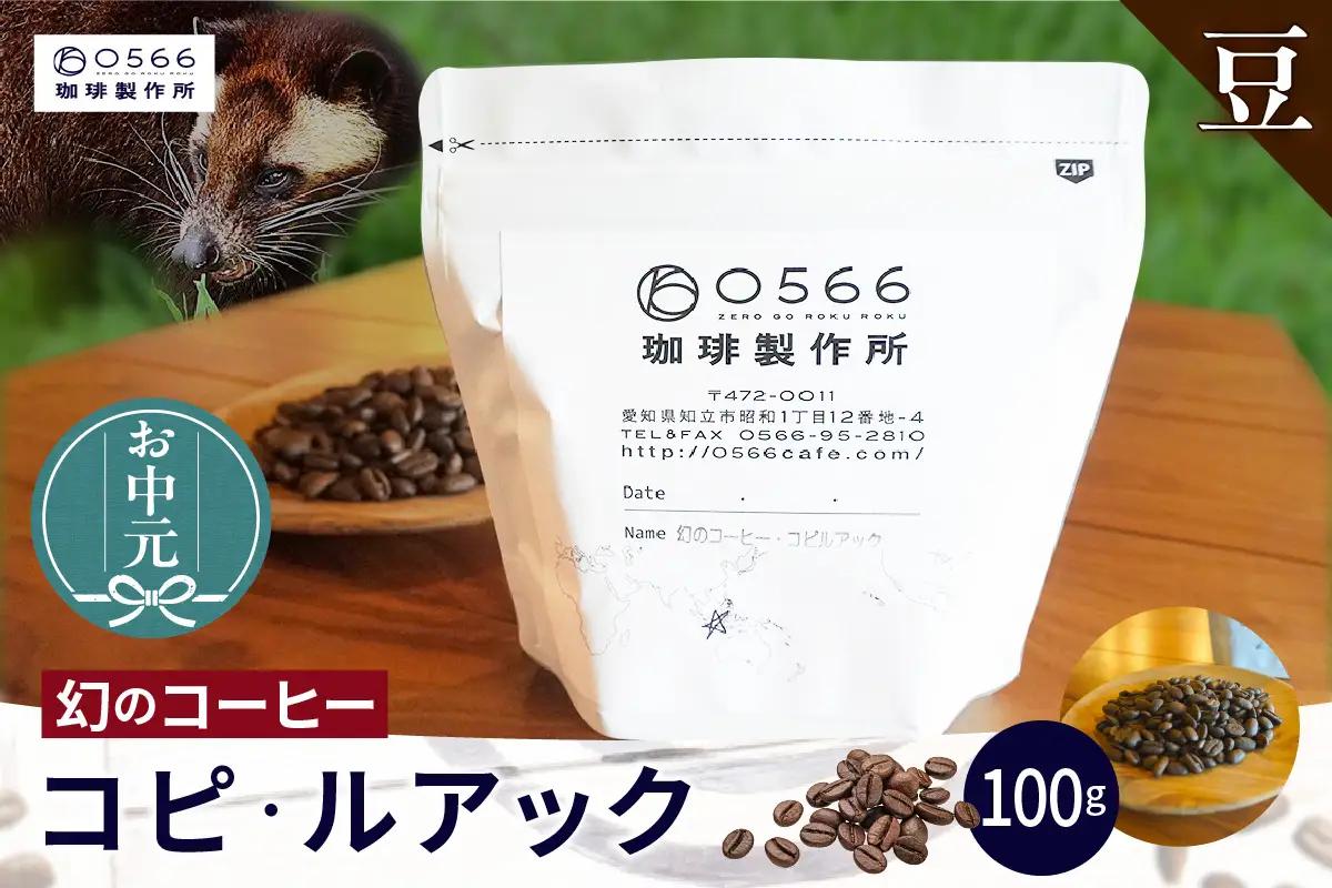 【お中元用】幻のコーヒー　コピ・ルアック【豆のまま】（3551）