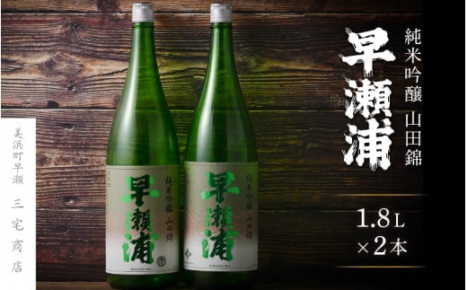 【早瀬浦】純米吟醸 1800ml × 2本 セット【入手困難 日本酒 地酒 福井 美浜 早瀬 フルーティ 男酒 硬水 ミネラル 希少 ご褒美 家飲み】[m16-c006]