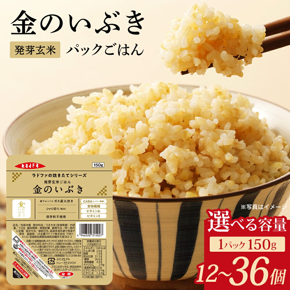 【ふるさと納税】金のいぶき 発芽玄米パックご飯（150g×12パック／150g×24パック／150g×36パック） ジャパンフードセレクション グランプリ受賞！【宮城県産玄米】【04444-0013～15】 米 こめ コメ パックライス 小分け 便利 食品 グルメ ギフト 贈り物 人気 送料無料