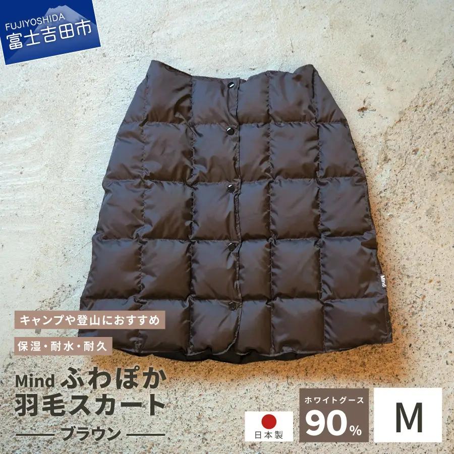 ダウン 高品質 羽毛 スカート 国産 アウトドア キャンプ 登山 Mind Mサイズ ブラウン 羽毛スカート