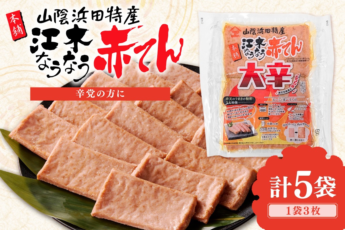 
                  真空大辛なうなう赤てん 3枚入り×5袋 かまぼこ 蒲鉾 おつまみ 練り物 赤天 赤てん 小分け ビール ご当地 グルメ 【017_1006】
                