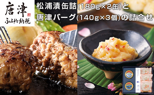 
                  松浦漬缶詰(180g×2缶)と唐津バーグ(140g×3個)の詰合せ 総菜 おかず ご飯のおとも ギフト
                