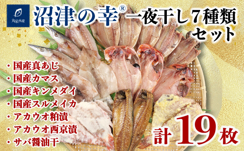 
            金目鯛 サバ 真あじ カマス スルメイカ アカウオ 一夜干し 7種 計 19枚 約 2kg  干物 冷凍 おつまみ 定食 お手軽 簡単 弁当 おかず 冷凍 絶品 極上 高級 キンメ 鯵 あじ アジ かます いか イカ さば 干物 詰め合わせ セット ひもの 美味しい ランキング コスパ 人気 静岡 沼津 静岡県 国産 外国産
          