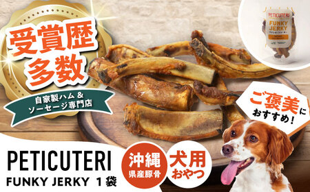 PETICUTERI 『犬用おやつ -FUNKY JERKY (ファンキージャーキー)- 』 ペットフード  BCAD024 