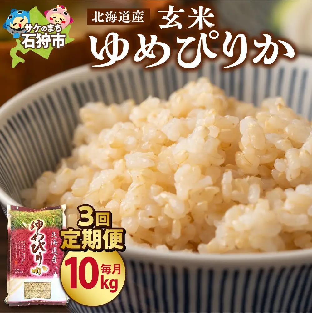 【定期便3ヶ月】【令和7年度産】北海道産ゆめぴりか 【玄米】 10kg×3回｜米 お米 特Aランク 北海道 石狩市