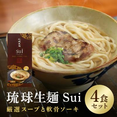ふるさと納税 糸満市 琉球生麺Sui「厳選スープと軟骨ソーキ」　4食セット
