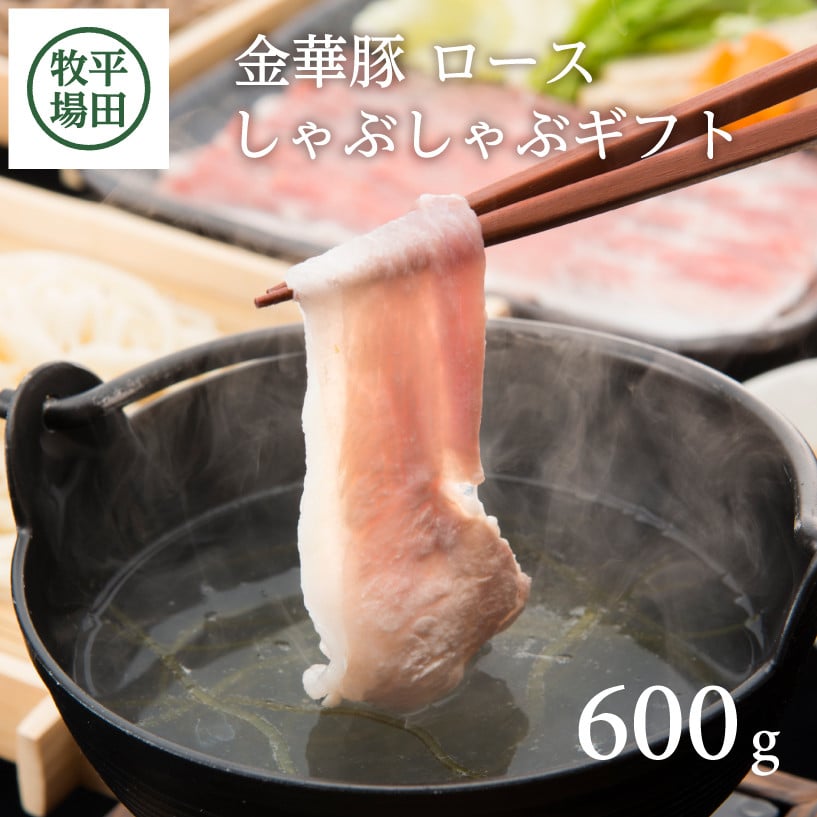 
            金華豚ロース しゃぶしゃぶギフト 600g だし付き 豚 金華豚 豚肉 ブランド豚 ロース しゃぶしゃぶ 上質ロース とびうおだし 昆布 セット 冷凍 贈り物 贈答 ギフト 平牧 平田牧場 山形 酒田 SC0516
          