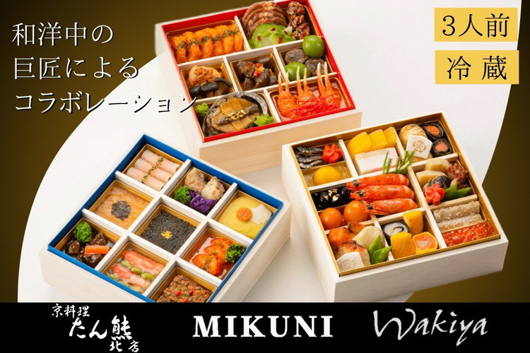 おせち 京料理 たん熊北店×オテル・ドゥ・ミクニ×トゥーランドット臥龍居 和洋中 三段重（冷蔵）亀岡市 限定｜46品目 3人前 コラボ お節 2026 予約　※12月31日お届け※沖縄・離島へのお届け不可 ふるさと納税おせち