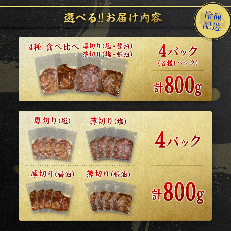 ＜訳あり＞選べる!! 味付 牛タン 食べ比べセット 厚切り 薄切り 2種の味付 塩味 醤油味 4パック 合計800g 小分け 不揃い 食べきり パック 冷凍【gyutan】_イメージ5
