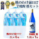 【ふるさと納税】天然水樵のわけ前1117(2L×6本)と本格芋焼酎樵(1.8L×1本)水 ミネラルウォーター 温泉水 天然水 飲む温泉水 アルカリ温泉水 シリカ 軟水 焼酎 芋焼酎 酒 水割り お湯割り ロック セット 国産 鹿児島産 垂水市【桜島】B2-0907