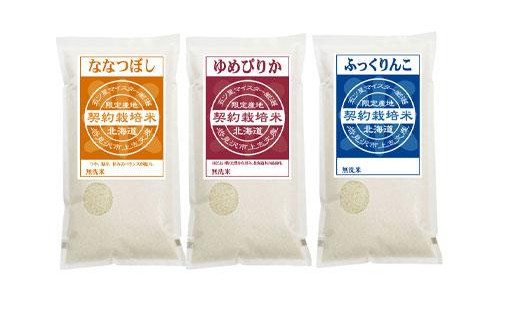 【無洗米】5つ星お米マイスターの契約栽培米食べ比べ6kg(ゆめぴりか2kg・ななつぼし2kg・ふっくりんこ2kg)【39050】