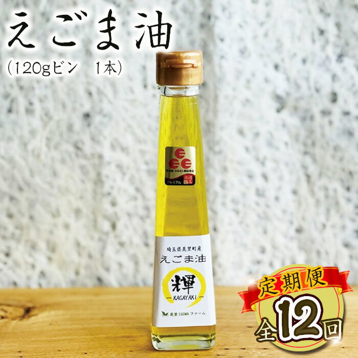 【ふるさと納税】 美里町産えごま油1本（120g）×12回お届け【国産・非加熱・生搾り・添加物一切不使用！】美里EGOMAファーム ／ 定期便 箱入り 無農薬 無化学肥料 エゴマ 搾油 プレミアム 送料無料 埼玉県 No.236