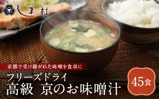 
                  【京都御苑東 しま村】フリーズドライ だし香る味噌汁 45食分｜京都 老舗 みそ 人気セット [ ミシュラン店御用達 味噌汁 グルメ おすすめ 大豆 発酵食品 和食 料理 簡単 便利 非常食 お取り寄せ 通販 送料無料 ふるさと納税 ]
                