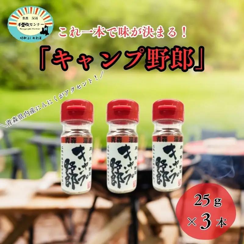 【ふるなびWEEK対象】キャンプ野郎25g×3本セット  [fu-0003-009]