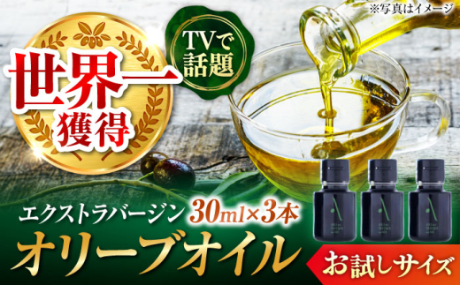 国産 100% 広島県産 オリーブオイル『江田島搾り』 30ml×3本 お試しサイズ【2025年11月下旬以降順次発送】 エキストラバージン エクストラバージン 調味料 食用油 エキストラバージン エクストラバージン おりーぶおいる おいる オリーブ油 油 ヘルシー 健康 国産 広島県産 贈答 ギフトプレゼント 贈答 人気 高品質 好評 広島県産 江田島市/リベラグループ株式会社 [XAJ104]