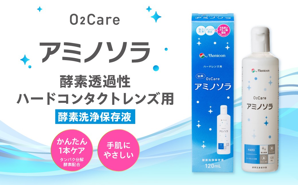 
                  【A-70】コンタクトレンズ 洗浄液 ハード メニコン ハードコンタクトレンズ用ケア用品3本＋携帯用　O2ケアアミノソラ 医薬品 コンタクト 介護  医薬品 医薬部外品  医薬部外品  その他 10000円
                