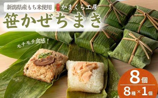 【笹かぜちまき 8個セット】新潟県産もち米「わたぼうし」おこわ 8種 冷凍 かまくら工房 | ちまき 笹ちまき おこわ もち米 わたぼうし 郷土料理 かぐら南蛮 焼き豚 鮭ずし いかめし 冷凍 レンジ 詰め合わせ にいがた おぢや 新潟県 小千谷市 【0012-0003】