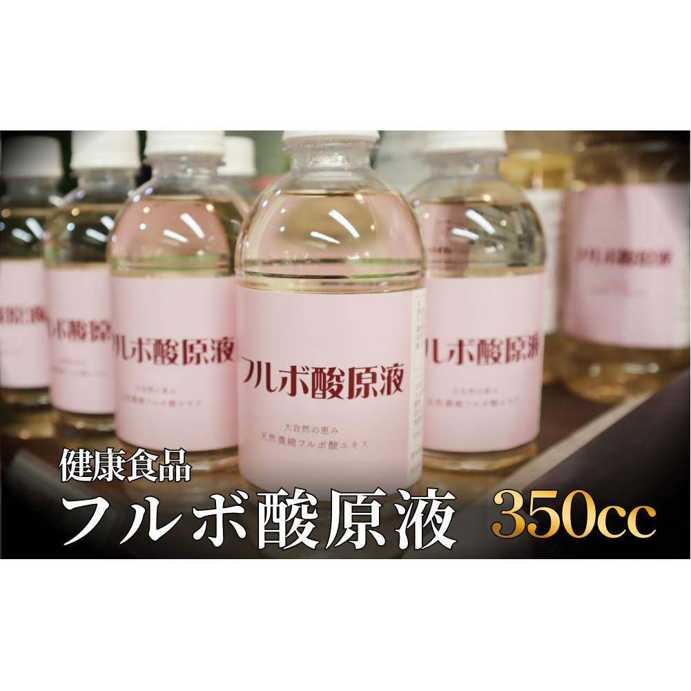 フルボ酸原液350cc 富山県 氷見市 健康食品