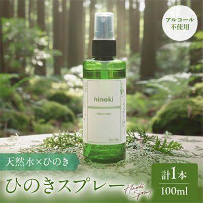 ふるさと納税 都農町 都農町製造『ひのきスプレー(100ml)』計1本 檜 香り【T058-0045】