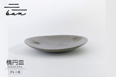 楕円皿グレー貝 常滑焼 焼き物 皿 日本製 手作り おしゃれ 陶磁器 工芸 ブランド 高級 おしゃれ シンプル 伝統工芸 日本六古窯 食器 和食器 パスタ皿 カレー皿 大皿 結婚祝い プレゼント 贈り物 ギフト 愛知県 常滑市
